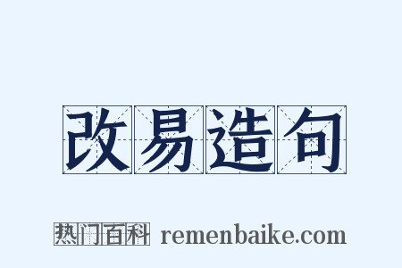 改易造句是什么意思的图片